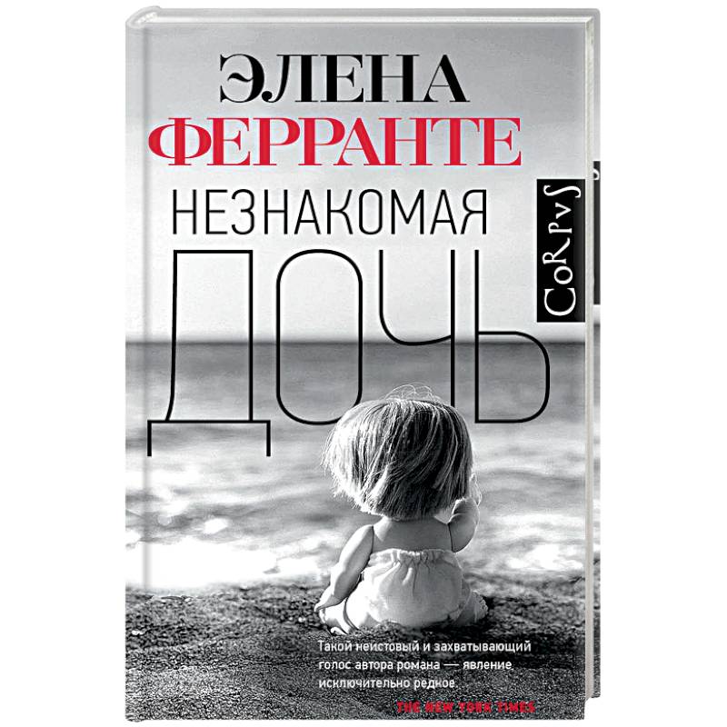 Незнакомая дочь Незнакомая дочь