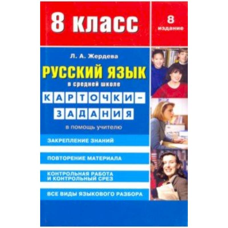 Русский язык. 8 класс. Карточки-задания. В помощь учителю Русский язык. 8 класс. Карточки-задания. В помощь учителю