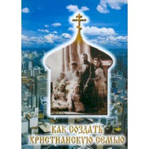 Как создать Христианскую семью?