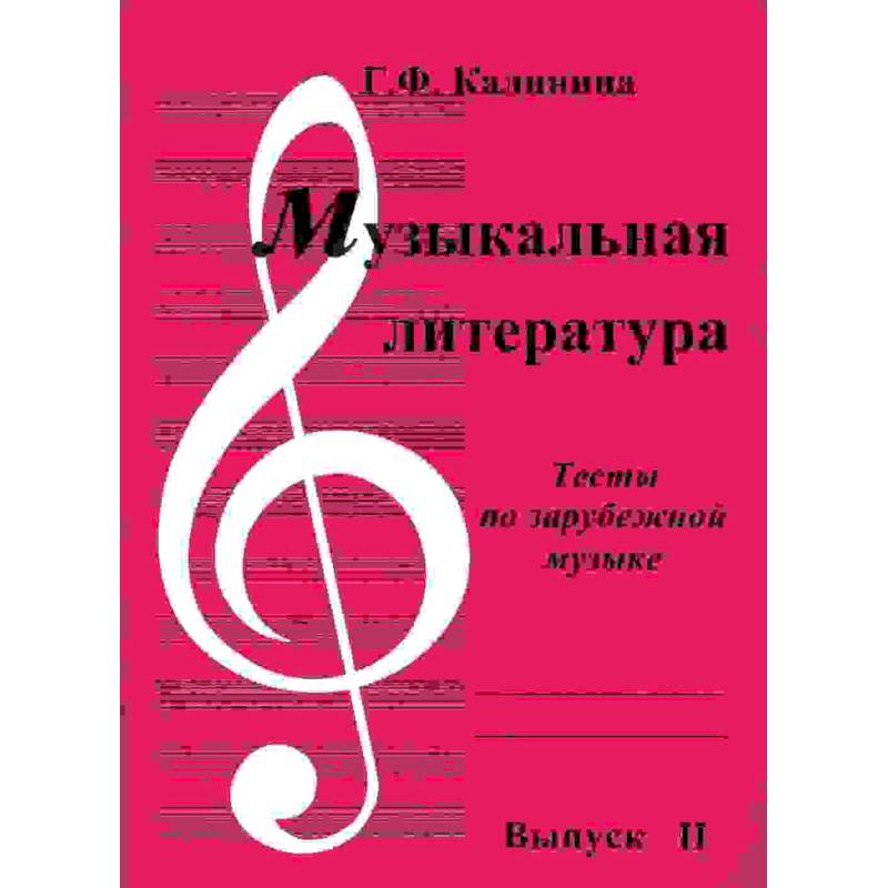 Музыкальная литература. Выпуск 2. Тесты по зарубежной музыке