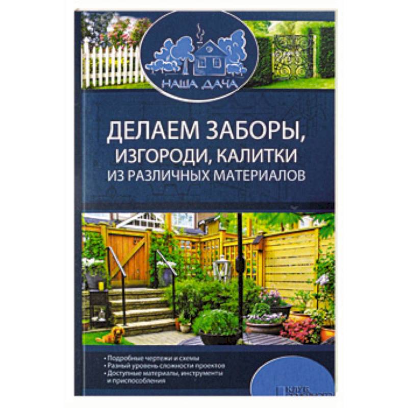 Делаем заборы, изгороди, калитки из различных материалов