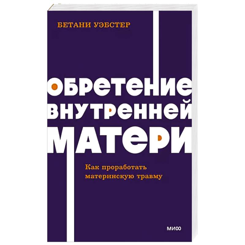 Обретение внутренней матери. Как проработать материнскую травму Обретение внутренней матери. Как проработать материнскую травму