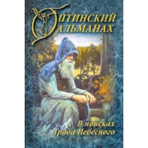 Оптинский Альманах. Выпуск 6. В поисках Града Небесного Оптинский Альманах. Выпуск 6. В поисках Града Небесного