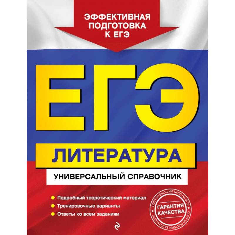 ЕГЭ. Литература. Универсальный справочник ЕГЭ. Литература. Универсальный справочник
