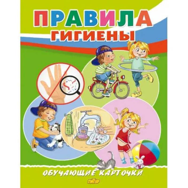 Правила гигиены Правила гигиены