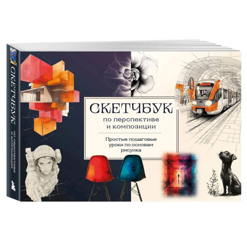 Скетчбук по перспективе и композиции. Простые пошаговые уроки по основам рисунка Скетчбук по перспективе и композиции. Простые пошаговые уроки по основам рисунка