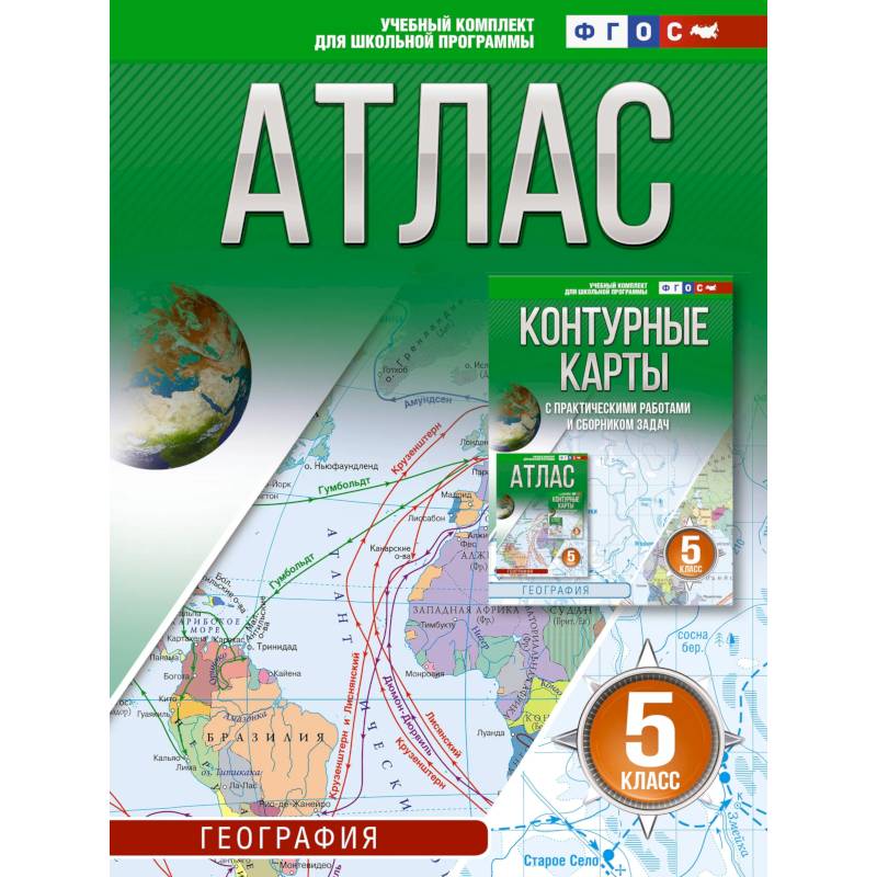 Атлас 5 класс. География. ФГОС. Россия в новых границах