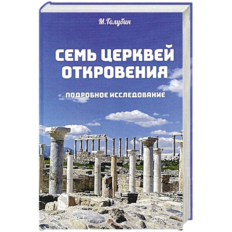 Семь церквей откровения. Подробное исследование Семь церквей откровения. Подробное исследование