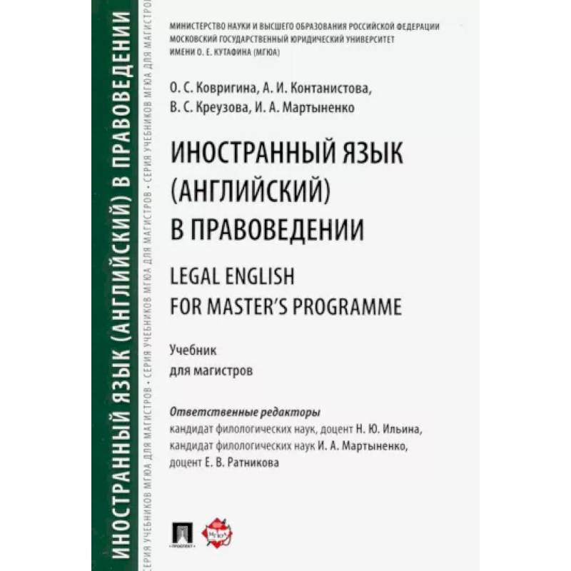 Иностранный язык (английский) в правоведении. Учебник для магистров Иностранный язык (английский) в правоведении. Учебник для магистров