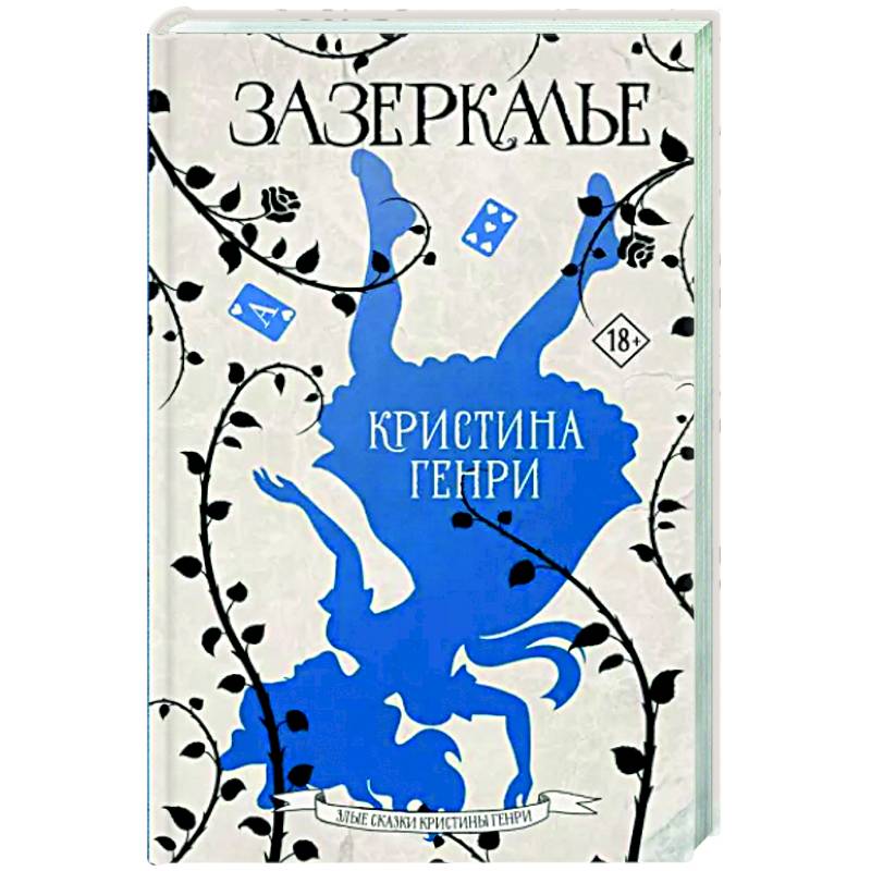 Зазеркалье Зазеркалье