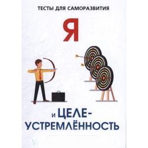 Я и целеустремленность. Тесты для саморазвития Я и целеустремленность. Тесты для саморазвития