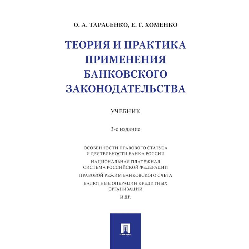 Теория и практика применения банковского законодательства. Учебник Теория и практика применения банковского законодательства. Учебник