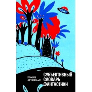 Субъективный словарь фантастики Субъективный словарь фантастики
