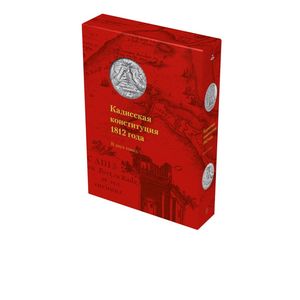 Кадисская конституция 1812 года.В 2-х томах+коробка