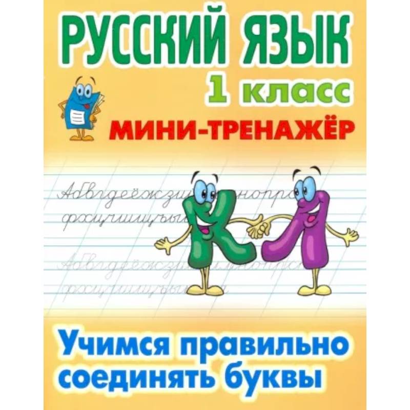 Русский язык. 1 класс. Учимся правильно соединять буквы Русский язык. 1 класс. Учимся правильно соединять буквы