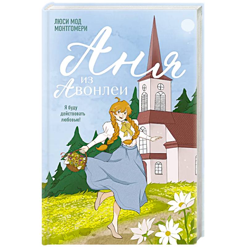 Аня из Авонлеи Аня из Авонлеи