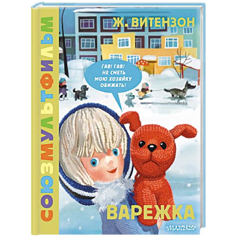Варежка. Союзмультфильм Варежка. Союзмультфильм