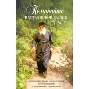 Поминайте наставников ваших. Архимандрит Троице-Сергиевой Лавры Наум (Байбородин) в воспоминаниях