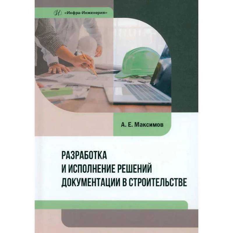 Разработка и исполнение решений документации в строительстве: Учебное пособие