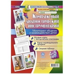 Комплексный диагностический инструментарий. Мониторинг общения и взаимодействия детей 4-5 лет. ФГОС