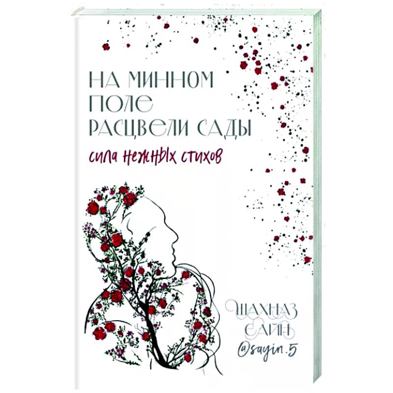 На минном поле расцвели сады. Сила нежных стихов На минном поле расцвели сады. Сила нежных стихов