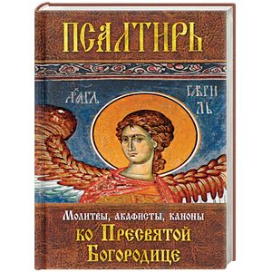 Псалтирь Пресвятой Богородице. Молитвы, акафисты, каноны ко Пресвятой Богородице Псалтирь Пресвятой Богородице. Молитвы, акафисты, каноны ко Пресвятой Богородице