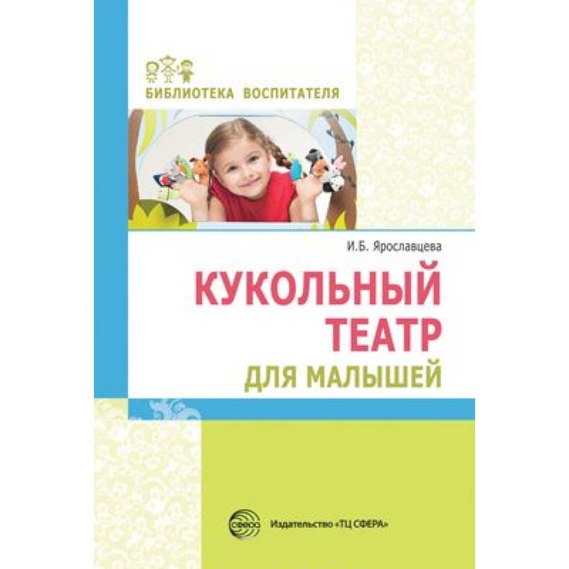 Кукольный театр для малышей Кукольный театр для малышей
