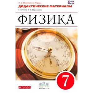 Физика. 7 класс. Дидактические материалы к уч. А. В. Перышкина. Вертикаль