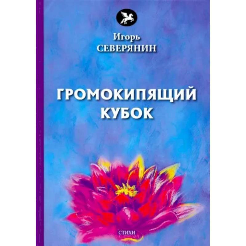 Громокипящий кубок. Стихи
