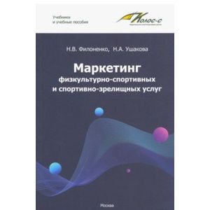 Маркетинг физкультурно-спортивных и спортивно-зрелищных услуг. Учебник Маркетинг физкультурно-спортивных и спортивно-зрелищных услуг. Учебник