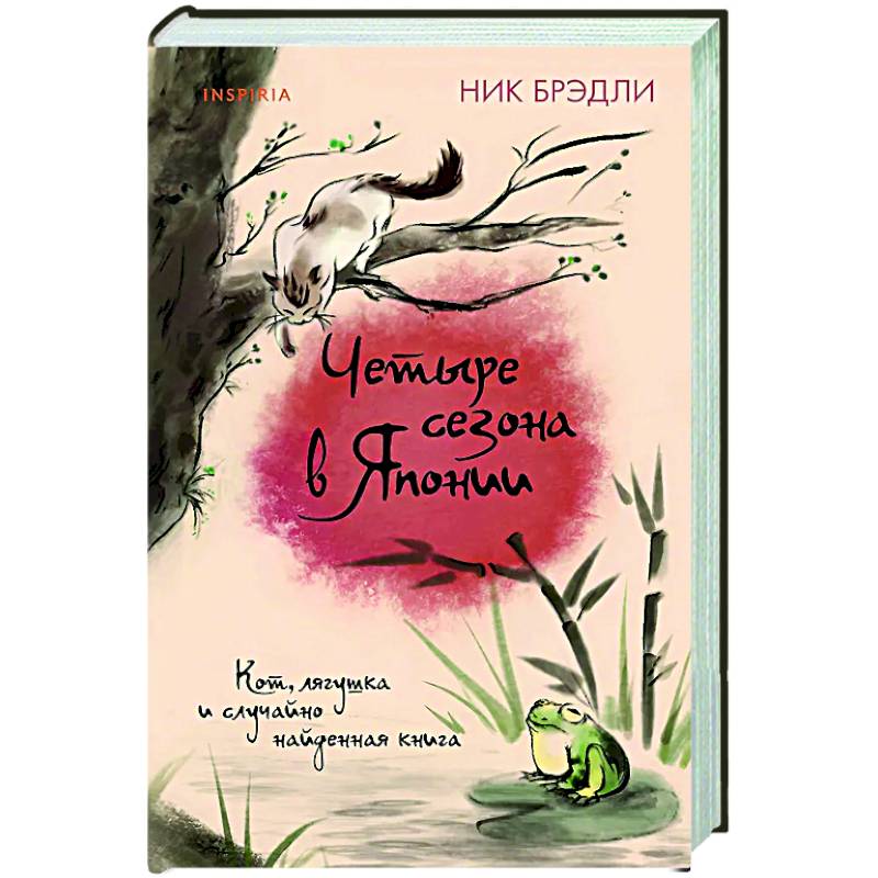 Четыре сезона в Японии (Путешествие по Японии #2) Четыре сезона в Японии (Путешествие по Японии #2)