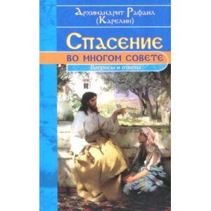 Спасение во многом совете. Вопросы и ответы Спасение во многом совете. Вопросы и ответы