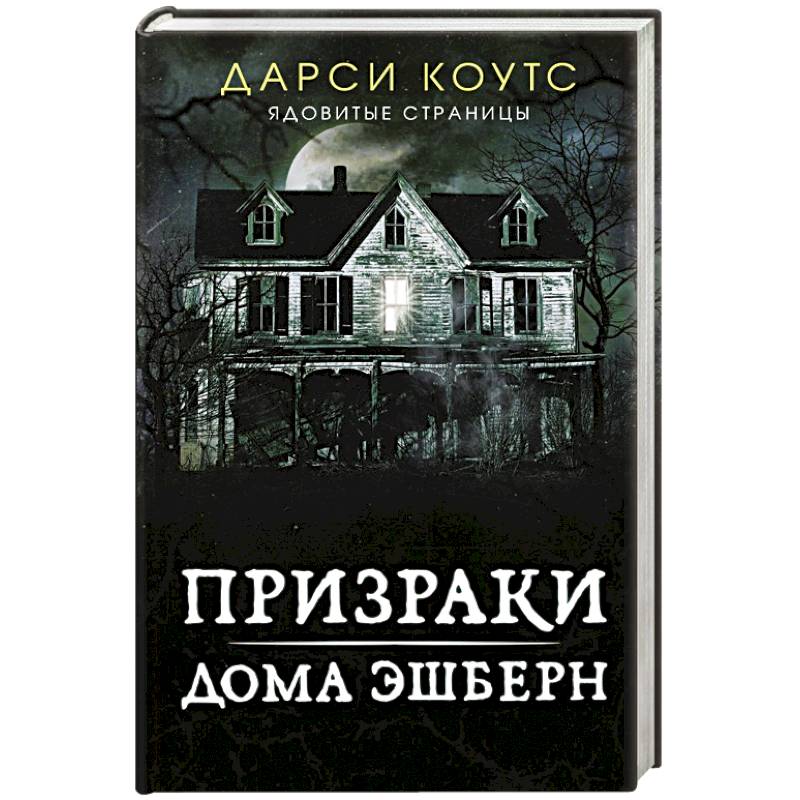 Призраки дома Эшберн Призраки дома Эшберн