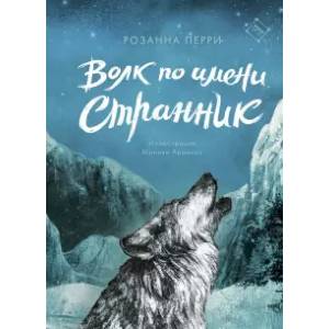 Волк по имени Странник