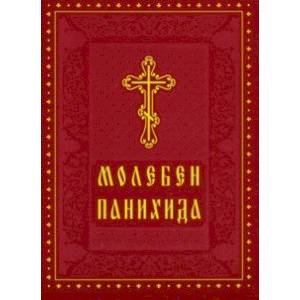 Молебен. Панихида Молебен. Панихида