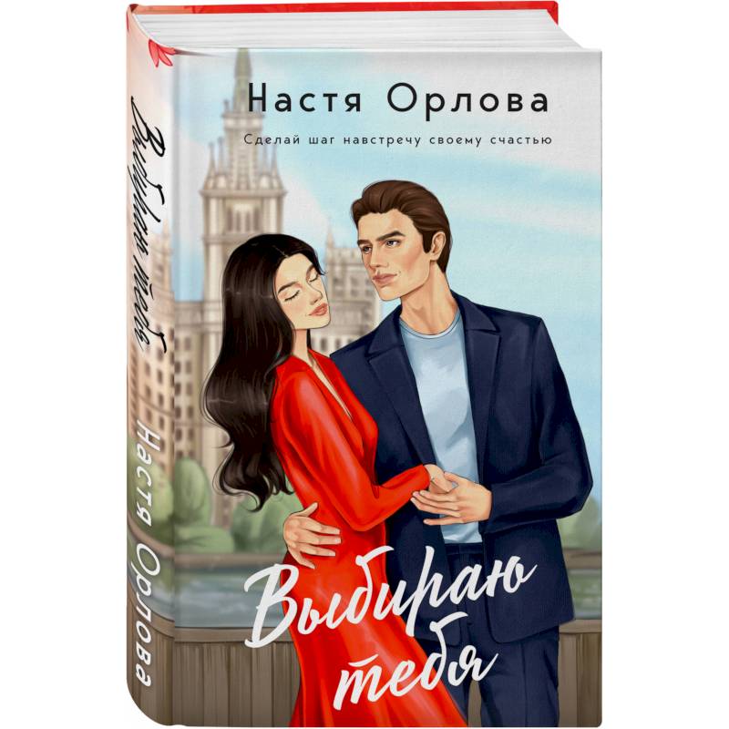 Комплект. Всегда побеждает любовь: Выбираю тебя. На моих условиях. (из 2-х книг)