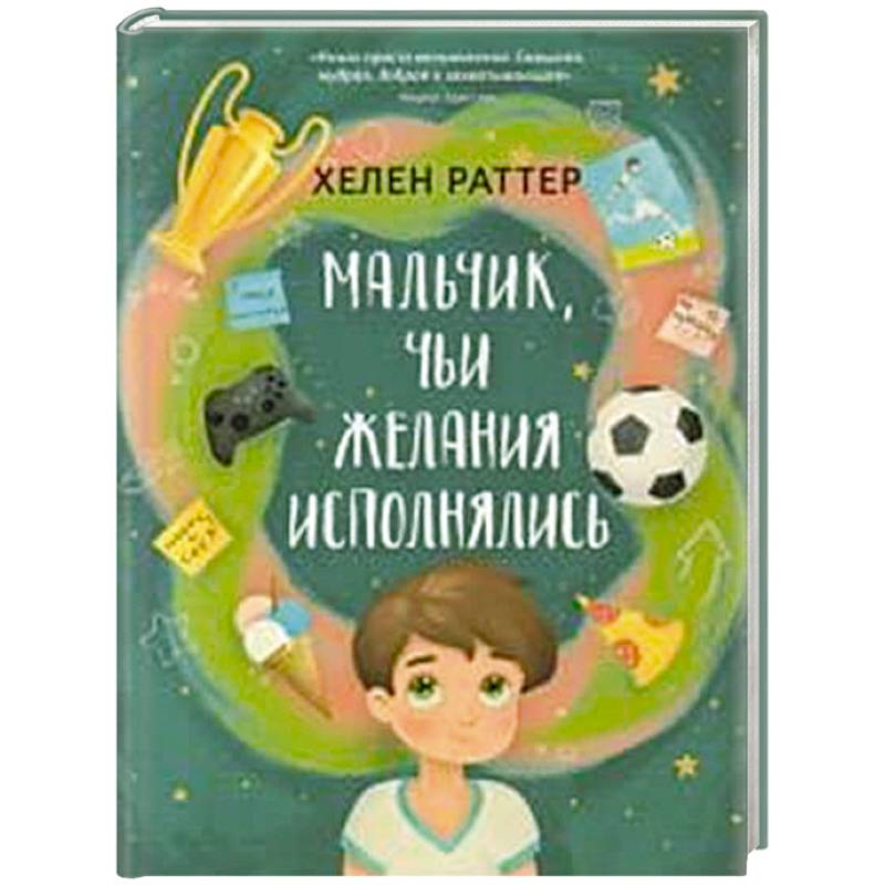 Мальчик, чьи желания исполнялись Мальчик, чьи желания исполнялись