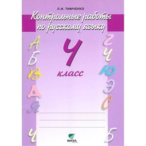 Контрольные работы по русскому языку. 4 класс. Система Эльконина-Давыдова. ФГОС