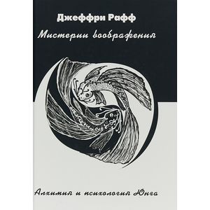 Мистерии воображения. Алхимия и психология Юнга