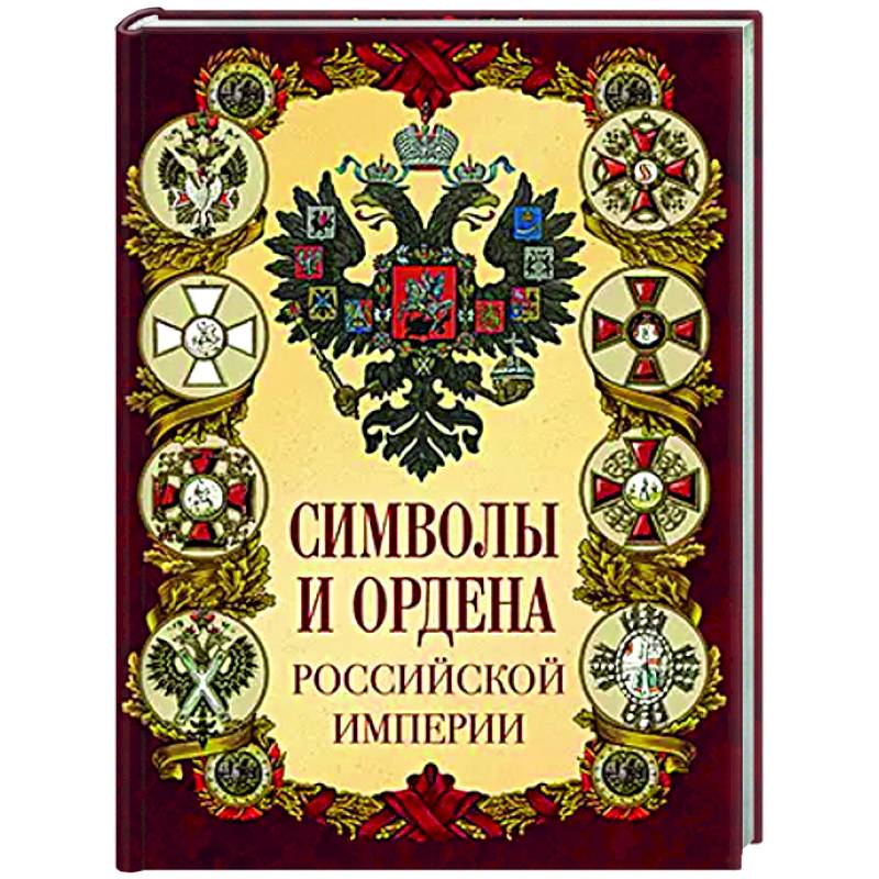 Символы и ордена Российской империи Символы и ордена Российской империи