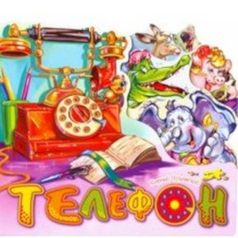 Телефон