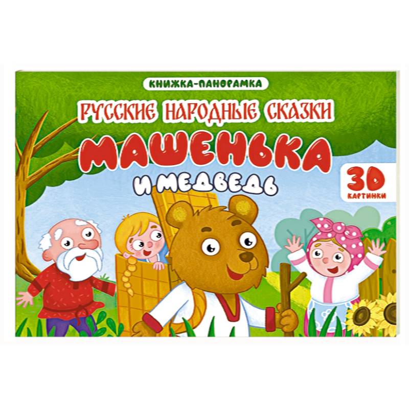Машенька и медведь Машенька и медведь