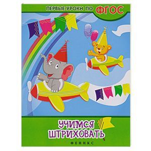 Учимся штриховать