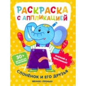 Слоненок и его друзья. Раскраска с аппликацией