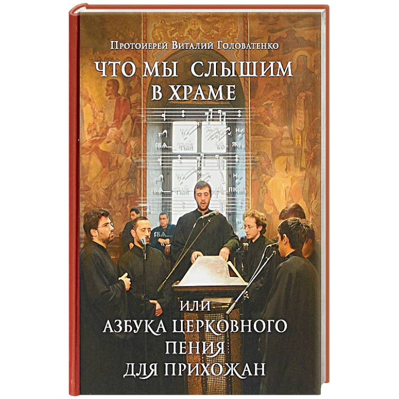 Что мы слышим в храме, или Азбука церковного пения для прихожан Что мы слышим в храме, или Азбука церковного пения для прихожан