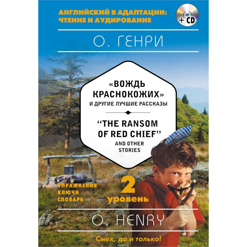 'Вождь краснокожих' и другие лучшие рассказы = 'The Ransom of Red Chief' and Other Stories (+CD). 2-й уровень 'Вождь краснокожих' и другие лучшие рассказы = 'The Ransom of Red Chief' and Other Stories (+CD). 2-й уровень