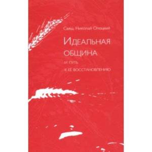 Идеальная община и путь к ее восстановлению. Два доклада о приходе и его реформе Идеальная община и путь к ее восстановлению. Два доклада о приходе и его реформе