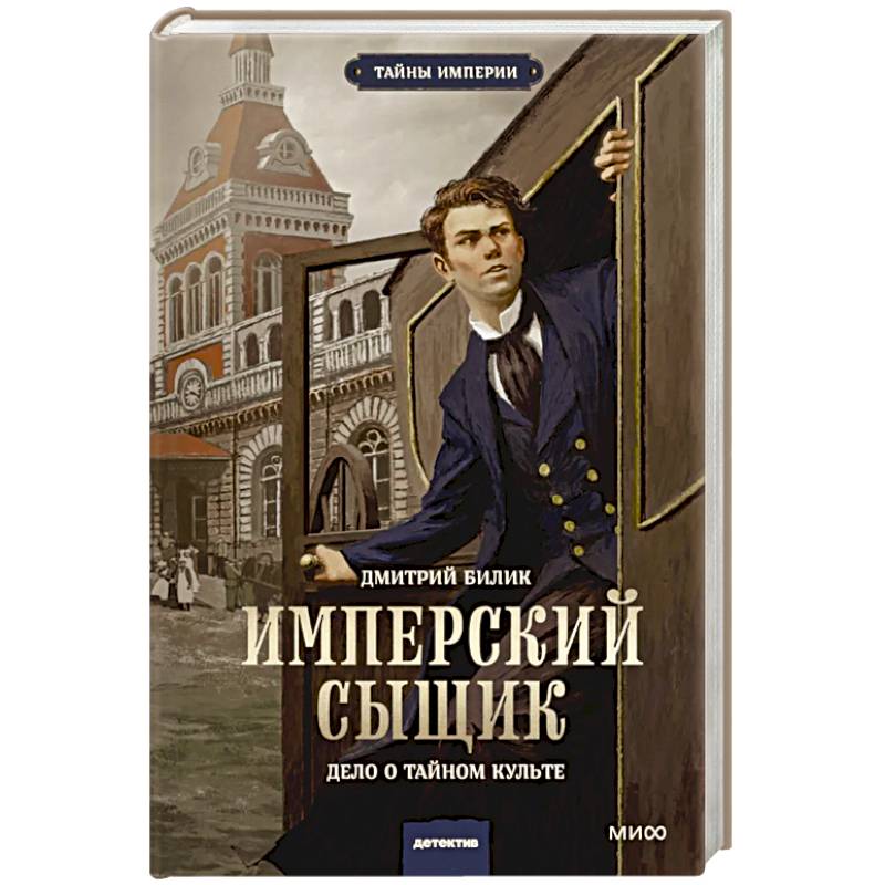Имперский сыщик. Дело о тайном культе Имперский сыщик. Дело о тайном культе