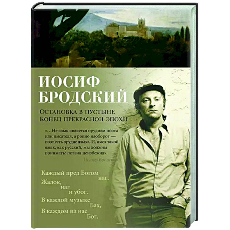 Остановка в пустыне. Конец прекрасной эпохи Остановка в пустыне. Конец прекрасной эпохи