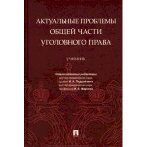 Актуальные проблемы Общей части уголовного права. Учебник